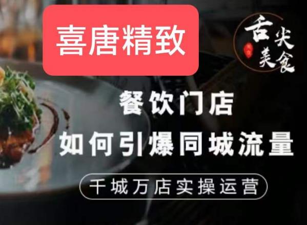 餐饮门店如何引爆同城流量，千城万店实操运营-网赚项目众筹网