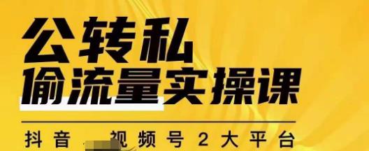 群响公转私偷流量实操课，致力于拥有更多自持，持续，稳定，精准的私域流量！-网赚项目众筹网