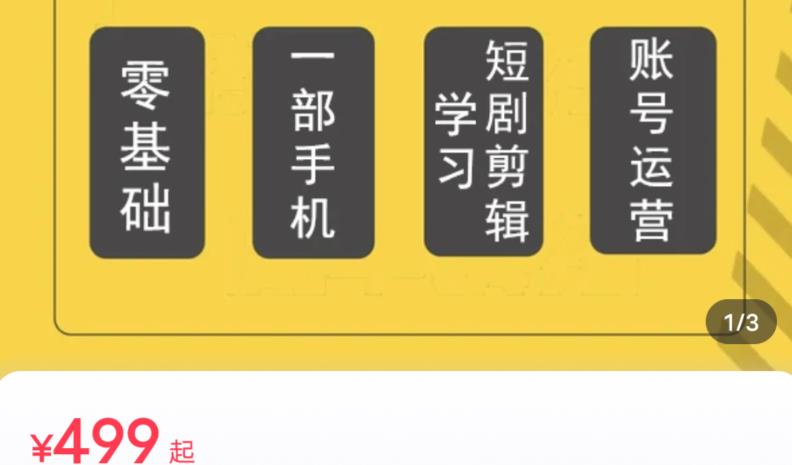 短剧另类新赛道剪辑解说课萱萱实操班（29节）-网赚项目众筹网