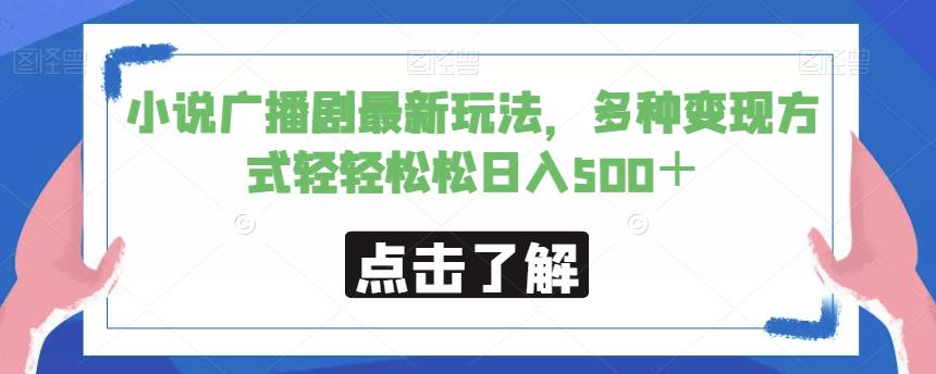 小说广播剧最新玩法，多种变现方式轻轻松松日入500＋【揭秘】-网赚项目众筹网