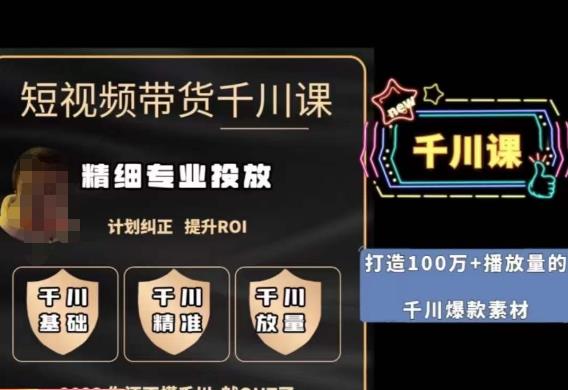 短视频带货-千川专业投放课，​精细化专业投放，计划纠正，提升ROI-网赚项目众筹网