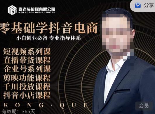 媒老头·零基础学抖音电商，小白创业必备，专业体系课程-网赚项目众筹网