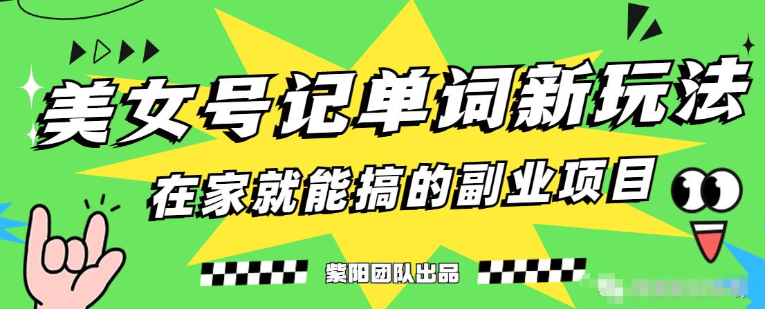 抖音美女号记单词副业项目，日赚300+，一部手机就能轻松操作【揭秘】-网赚项目众筹网
