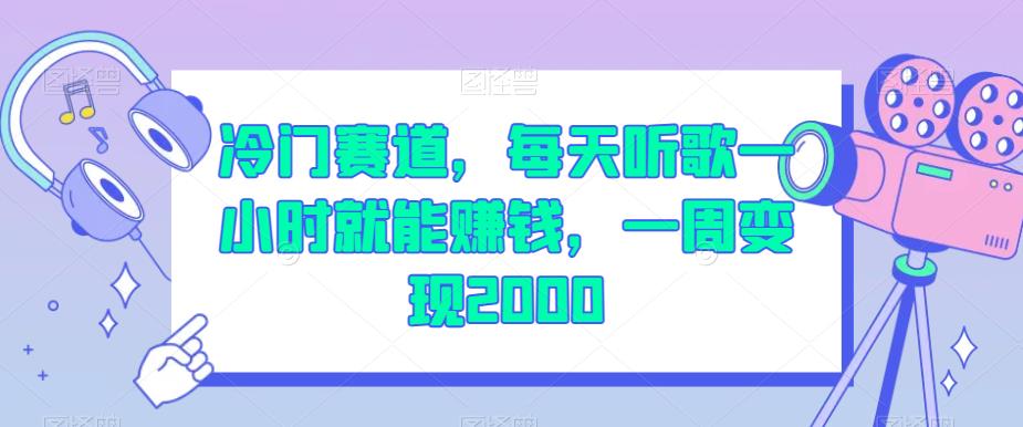 冷门赛道，每天听歌一小时就能赚钱，一周变现2000【揭秘】-网赚项目众筹网