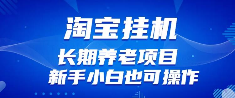 淘宝虚拟产品挂机项目（长期养老项目新手小白也可操作）【揭秘】【更新】-网赚项目众筹网
