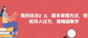 简历玩法2.0,超多变现方式,轻松月入过万,保姆级教学【揭秘】-网赚项目众筹网