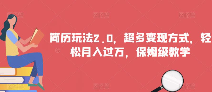 简历玩法2.0，超多变现方式，轻松月入过万，保姆级教学【揭秘】-网赚项目众筹网
