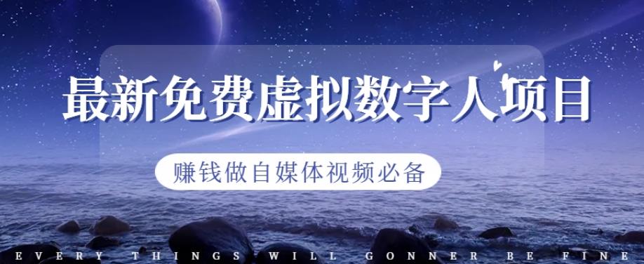 最新免费虚拟数字人项目，赚钱做自媒体视频必备【揭秘】-网赚项目众筹网