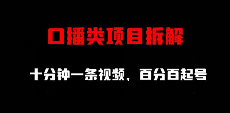 口播类项目拆解，十分钟一条视频，百分百起号-网赚项目众筹网