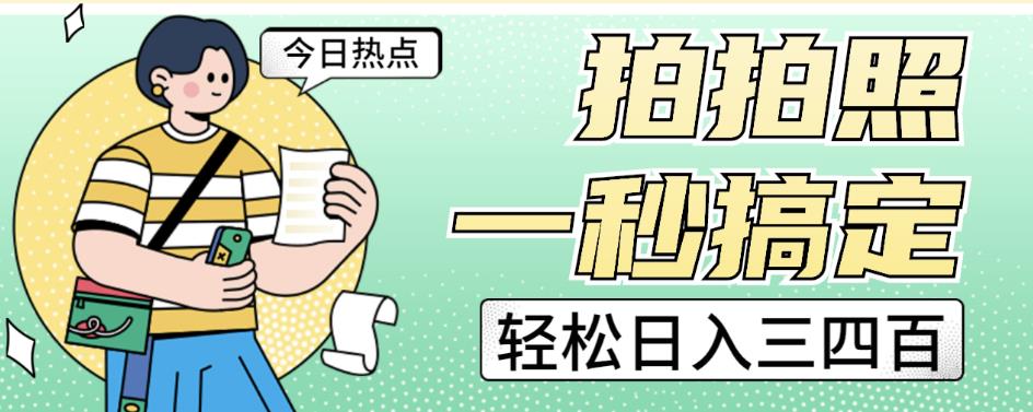 拍拍照一秒搞定轻松日入三四百玩法无偿分享给你【揭秘】-网赚项目众筹网