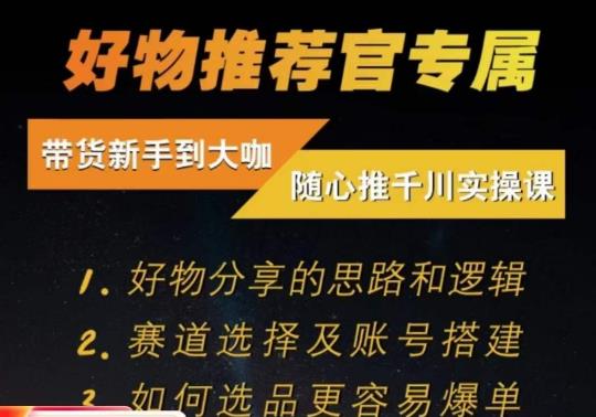 随心推千川带货实操进阶课，​好物分享的思路和逻辑，赛道选择及账号搭建-网赚项目众筹网