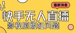 外面卖课3999元快手无人直播播剧教程,快手无人直播播剧版权问题-网赚项目众筹网