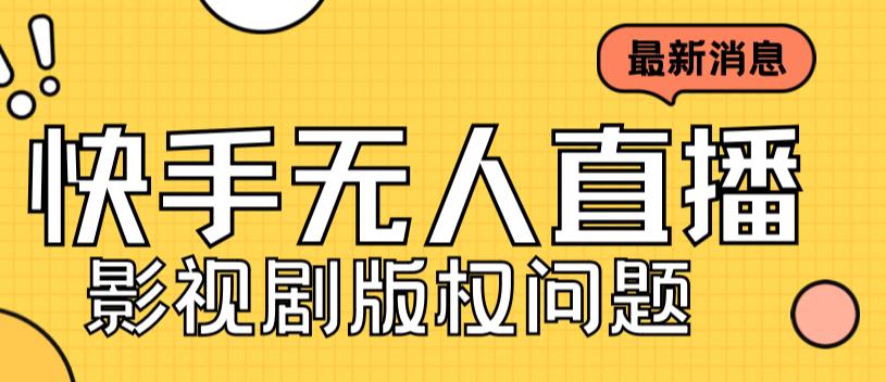 外面卖课3999元快手无人直播播剧教程，快手无人直播播剧版权问题-网赚项目众筹网