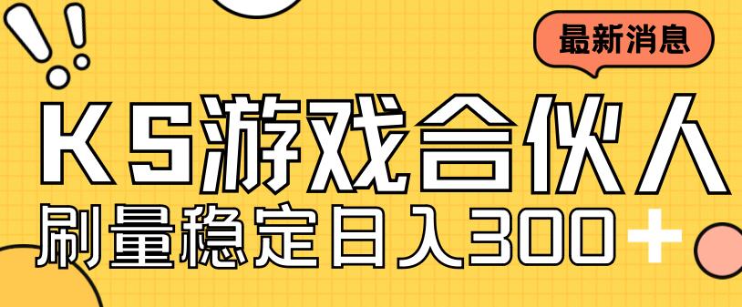 快手游戏合伙人新项目，新手小白也可日入300+，工作室可大量跑-网赚项目众筹网
