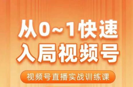 陈厂长·从0-1快速入局视频号课程，视频号直播实战训练课-网赚项目众筹网
