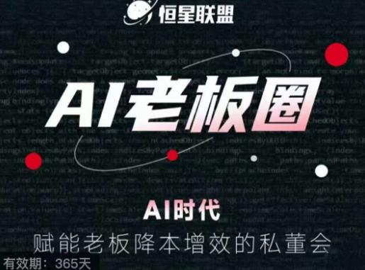 恒星联盟·AI老板圈，AI时代，赋能老板降本增效的私董会，帮你轻松掌握AI赋能-网赚项目众筹网