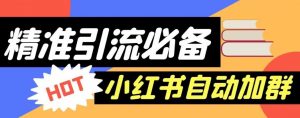 【引流必备】外面收费688的小红书自动进群脚本,精准引流必备【永久脚本+详细教程】-网赚项目众筹网