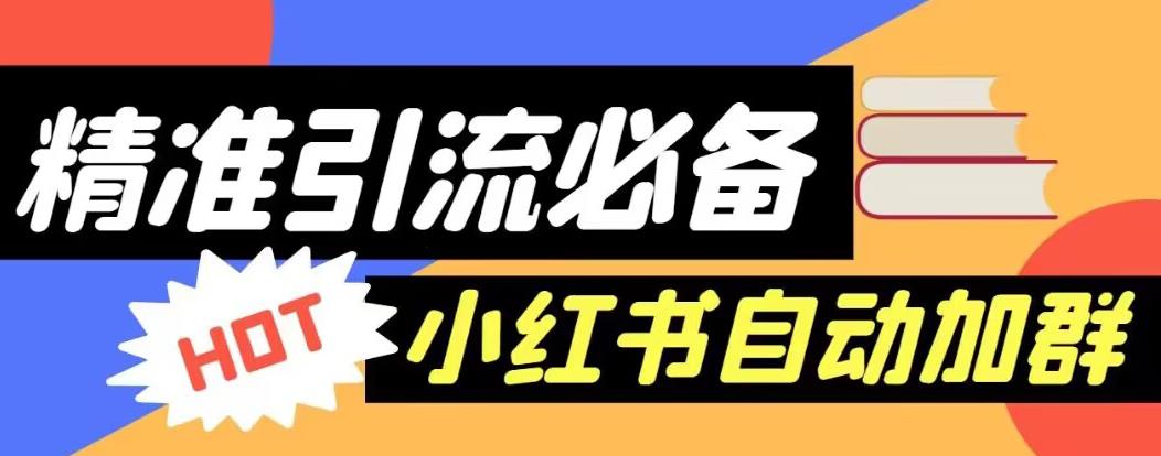 【引流必备】外面收费688的小红书自动进群脚本，精准引流必备【永久脚本+详细教程】-网赚项目众筹网