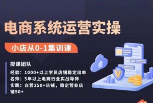 抖店精细化运营全案课,抖音小店从0-1集训营,电商系统运营实操课-网赚项目众筹网