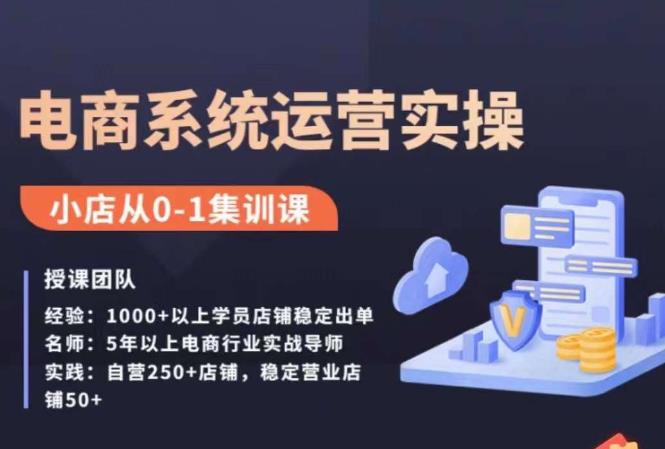 抖店精细化运营全案课，抖音​小店从0-1集训营，电商系统运营实操课-网赚项目众筹网