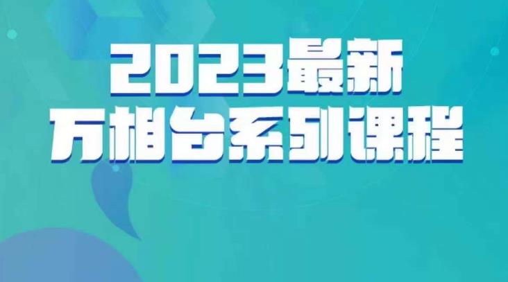 云创一方·2023最新万相台系列课，带你玩赚万相台-网赚项目众筹网
