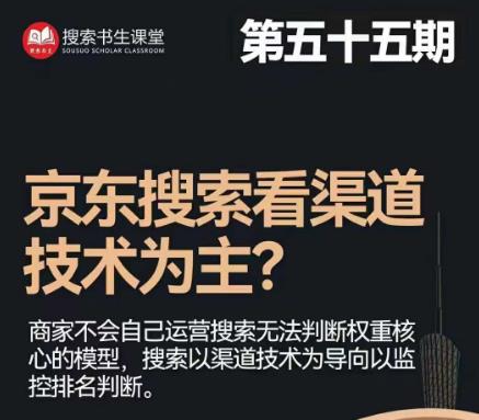 搜索书生·京东店长POP班【第55期】，京东搜推与爆款打造技巧，站内外广告高ROI投放打法-网赚项目众筹网