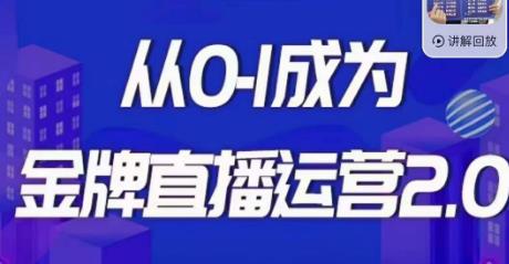 交个朋友·金牌直播运营2.0，运营课从0-1成为金牌直播运营-网赚项目众筹网