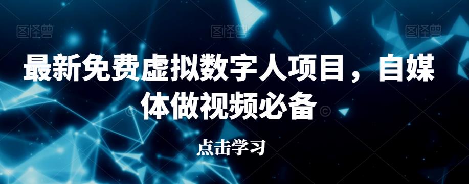 最新免费虚拟数字人项目，自媒体做视频必备【揭秘】-网赚项目众筹网