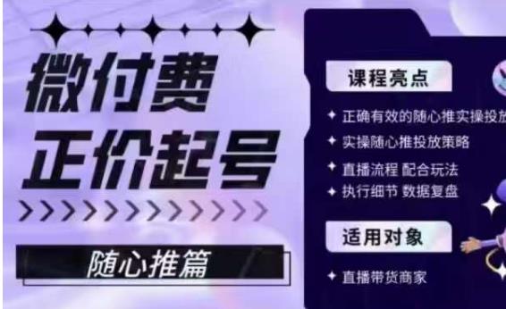 微付费正价起号（随心推篇），正确有效的随心推实操投放-网赚项目众筹网