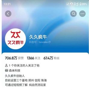 久久疯牛7月自然流起号,自然流起号、主播话术实战课-网赚项目众筹网