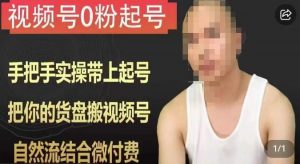 天诺老吴视频号0粉起号课程，手把手实操带上起号，把你的货盘搬视频号，自然流结合微付费-网赚项目众筹网