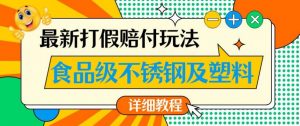 最新食品级不锈钢及塑料打假赔付玩法,一单利润500【详细玩法教程】【仅揭秘】-网赚项目众筹网