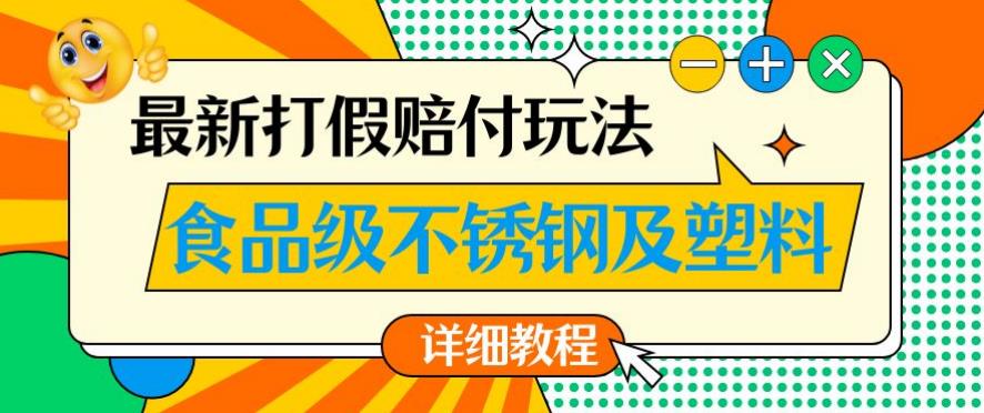 最新食品级不锈钢及塑料打假赔付玩法，一单利润500【详细玩法教程】【仅揭秘】-网赚项目众筹网