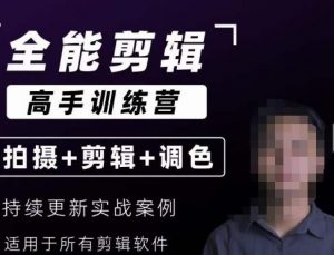 【全能剪辑高手训练营】剪辑思维+达芬奇调色+拍摄技巧一站教学-网赚项目众筹网