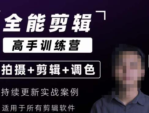 【全能剪辑高手训练营】剪辑思维+达芬奇调色+拍摄技巧一站教学-网赚项目众筹网