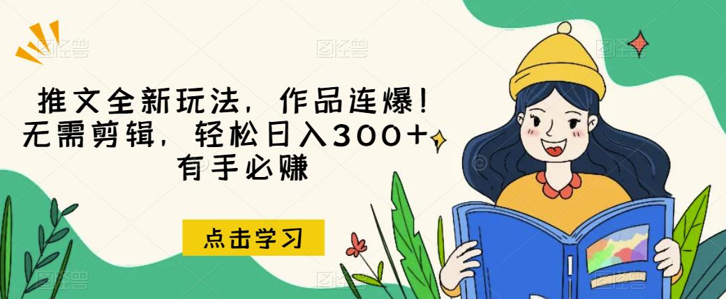 推文全新玩法，作品连爆！无需剪辑，轻松日入300+，有手必赚【揭秘】-网赚项目众筹网