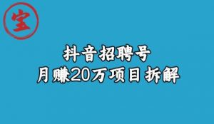 宝哥抖音招聘号月赚20w拆解玩法-网赚项目众筹网