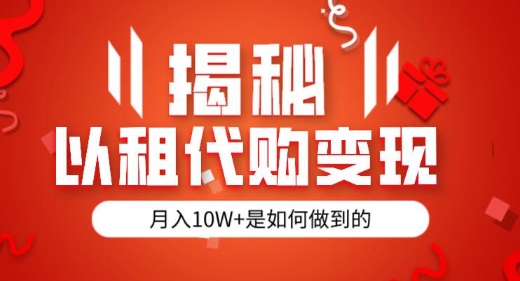 揭秘以租代购模式变现半年130W，纯绿色，胆大者看（仅揭秘）-网赚项目众筹网