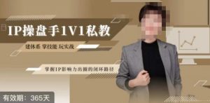 江湖格掌门·第二期IP操盘手认证营,掌握IP影响力出圈的私域闭环路径-网赚项目众筹网