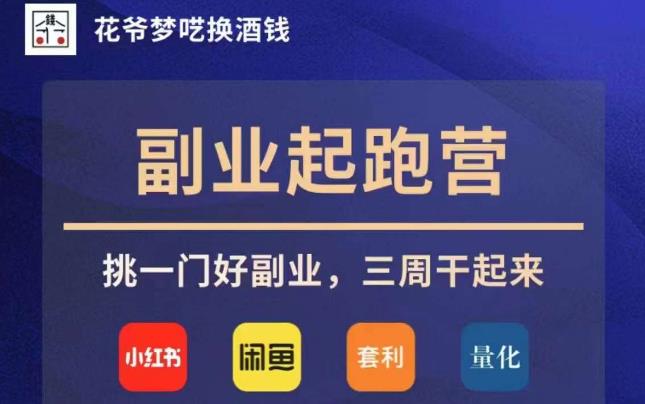 花爷副业起跑营·第4期，挑一门好副业，三周干起来-网赚项目众筹网