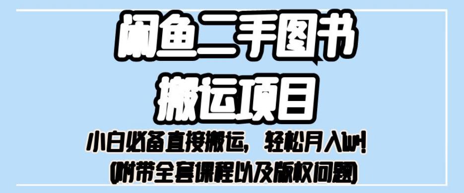 外面卖1980的闲鱼二手图书搬运项目，小白必备直接搬运，轻松月入1w+【揭秘】-网赚项目众筹网