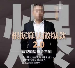 源哥《根据算法做爆款2.0》快速起号的秘籍,短视频运营杀手锏-网赚项目众筹网
