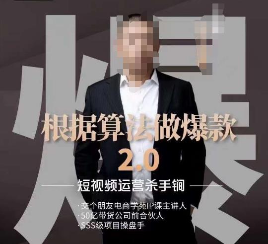 源哥《根据算法做爆款2.0》快速起号的秘籍，短视频运营杀手锏-网赚项目众筹网