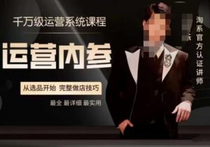 电商冰可乐·运营内参,千万级运营系统课,淘系高阶运营手册,从选品开始,完整做店技巧-网赚项目众筹网