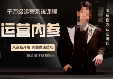 电商冰可乐·运营内参，千万级运营系统课，淘系高阶运营手册，从选品开始，完整做店技巧-网赚项目众筹网