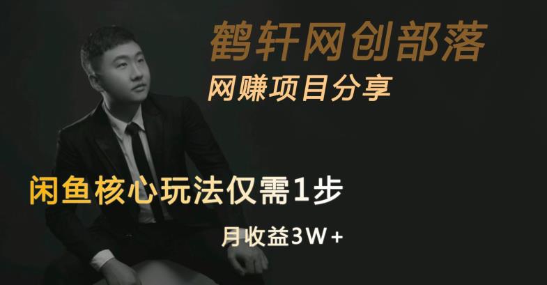 闲鱼核心玩法不卖货也能1年变现20W，玩法简单-网赚项目众筹网