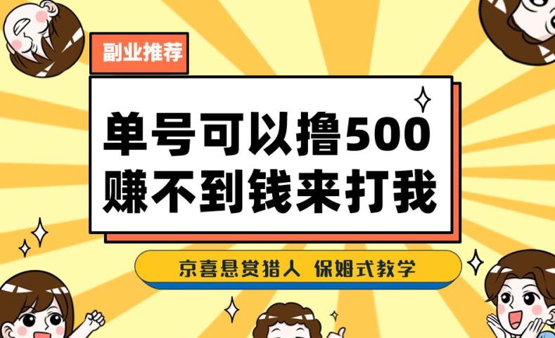 一号撸500，最新拉新app！赚不到钱你来打我！京喜最强悬赏猎人！保姆式教学-网赚项目众筹网