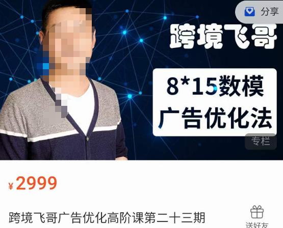 跨境飞哥·广告优化高阶课第二十三期，​8*15数模广告优化法，用数据驱动决策-网赚项目众筹网