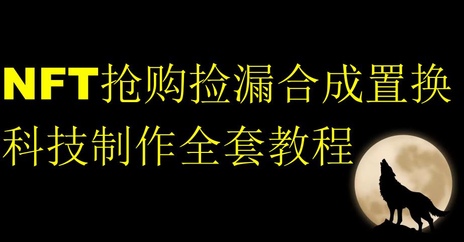 NFT抢购捡漏合成置换科技制作全套教程-网赚项目众筹网