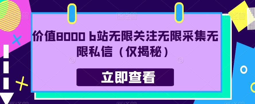 价值8000 b站无限关注无限采集无限私信（仅揭秘）-网赚项目众筹网